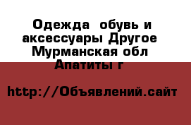 Одежда, обувь и аксессуары Другое. Мурманская обл.,Апатиты г.